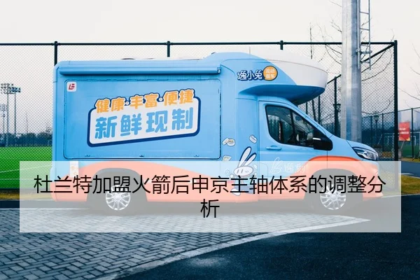 杜兰特加盟火箭后申京主轴体系的调整分析