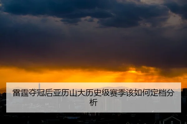 lei-ting-duo-guan-hou-ya-li-shan-da-li-shi-ji-sai-ji-gai-ru-he-ding-dang-fen-xi-2-101.jpg