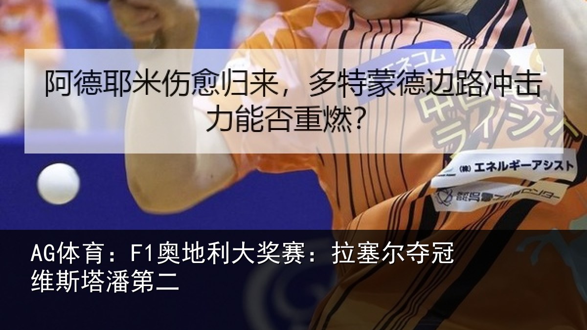 AG体育:F1奥地利大奖赛:拉塞尔夺冠维斯塔潘第二