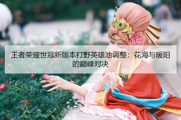 wang-zhe-rong-yao-shi-guan-xin-ban-ben-da-ye-ying-xiong-chi-tiao-zheng-hua-hai-yu-nuan-yang-de-dian-feng-dui-jue-3-149.jpg