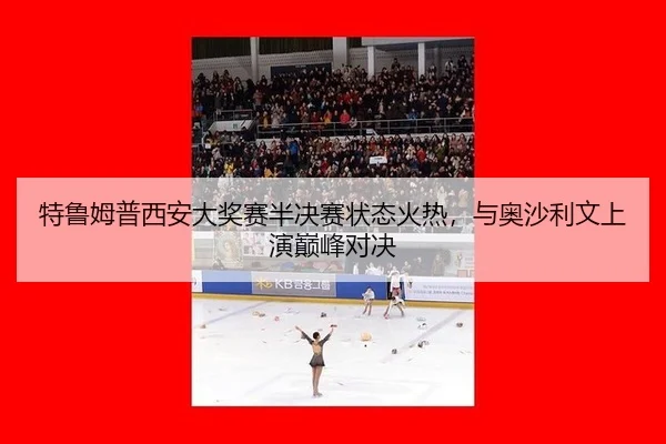 te-lu-mu-pu-xi-an-da-jiang-sai-ban-jue-sai-zhuang-tai-huo-re-yu-ao-sha-li-wen-shang-yan-dian-feng-dui-jue-3-328.jpg