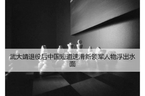 武大靖退役后中国短道速滑新领军人物浮出水面