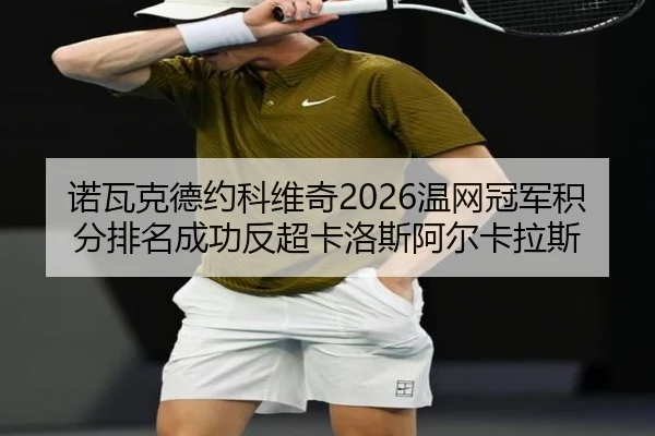nuo-wa-ke-de-yue-ke-wei-qi-wen-wang-guan-jun-ji-fen-pai-ming-cheng-gong-fan-chao-ka-luo-si-a-er-ka-la-si-2-523.jpg