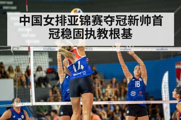 中国女排亚锦赛夺冠新帅首冠稳固执教根基