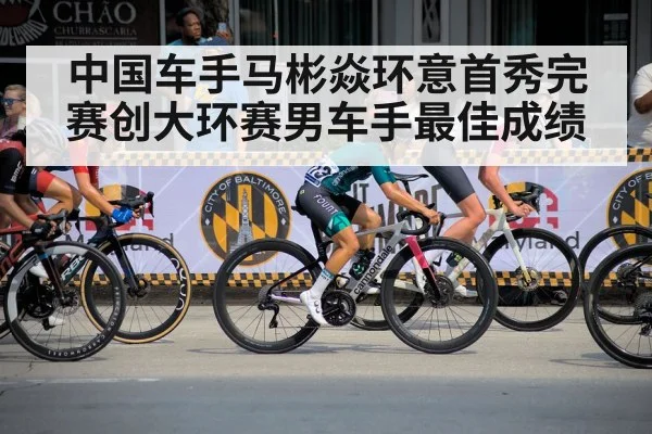中国车手马彬焱环意首秀完赛创大环赛男车手最佳成绩